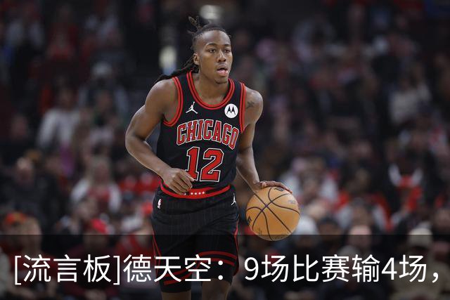 [流言板]德天空：9场比赛输4场，曼联创俱乐部历史最差开局